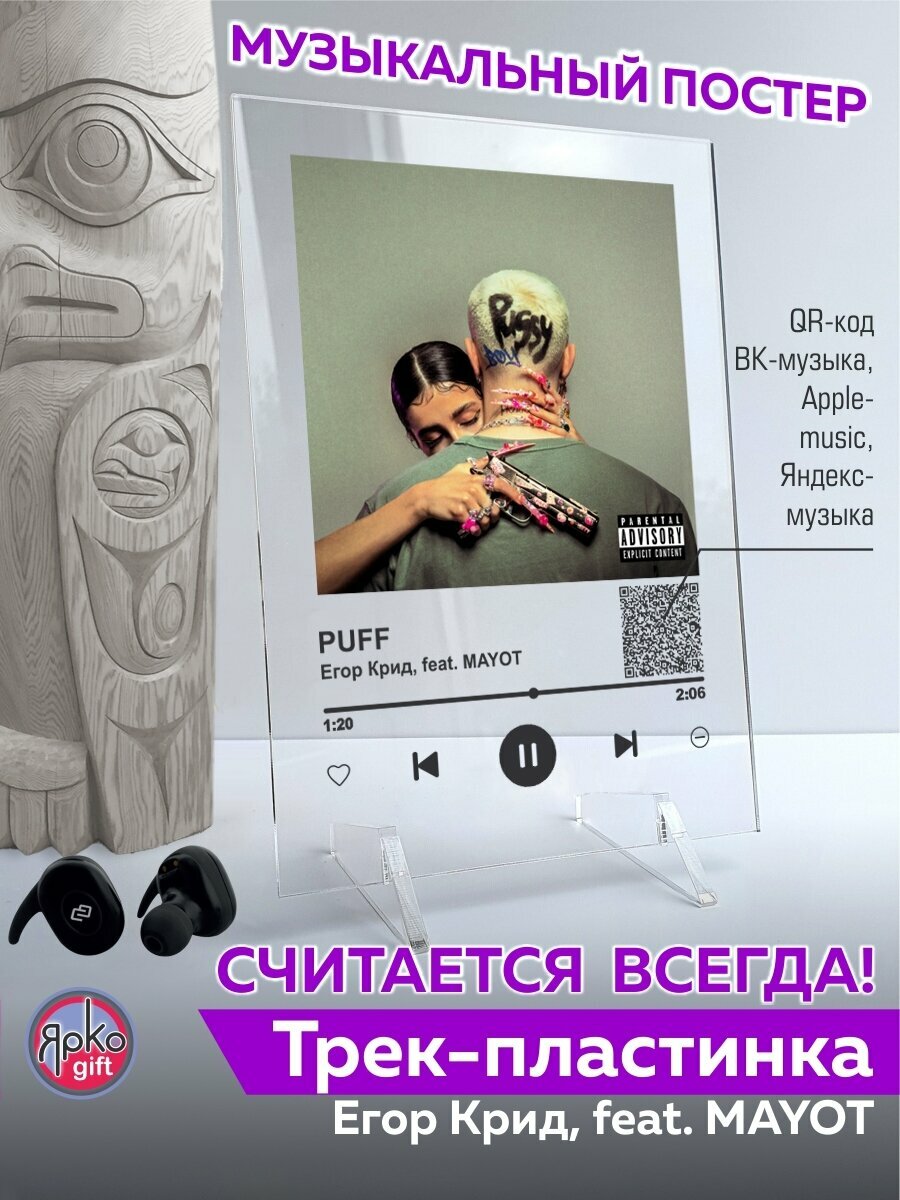 Егор Крид, feat MAYOT - PUFF Spotify-постер 14х20 см/ музыкальная трек-пластинка/ постеры картины для интерьера на стекле/ спотифай сувенир подарок