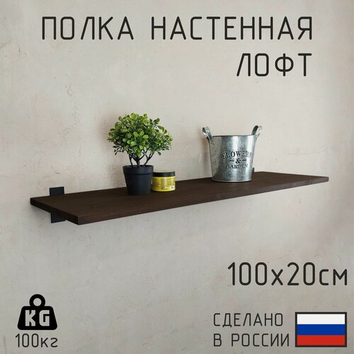 Изображение товара Настенная полка Декор-Цех из натурального дерева в стиле Лофт 100 х 30 см, Цвет: Венге