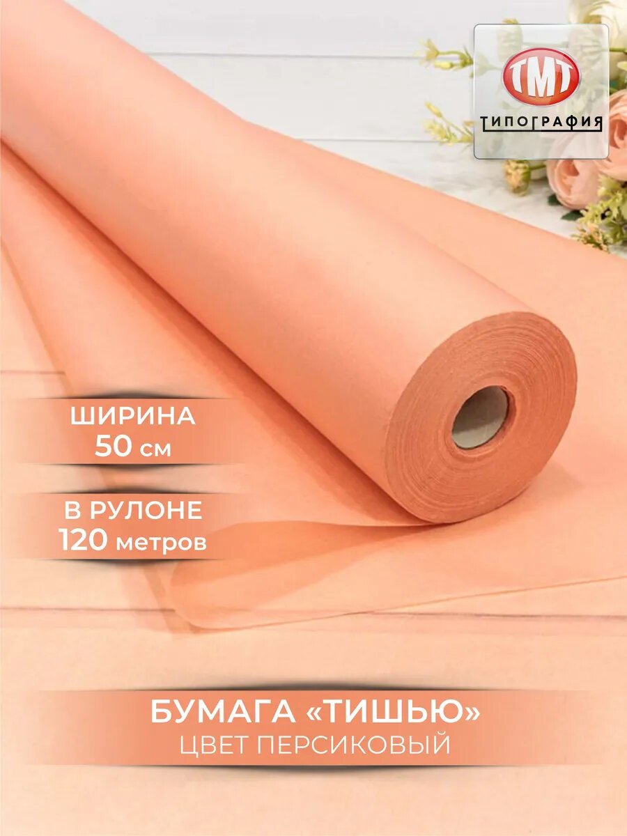 Упаковочная бумага тишью от бренда "Типография ТМТ", рулон 0.5х120м, цвет персиковый