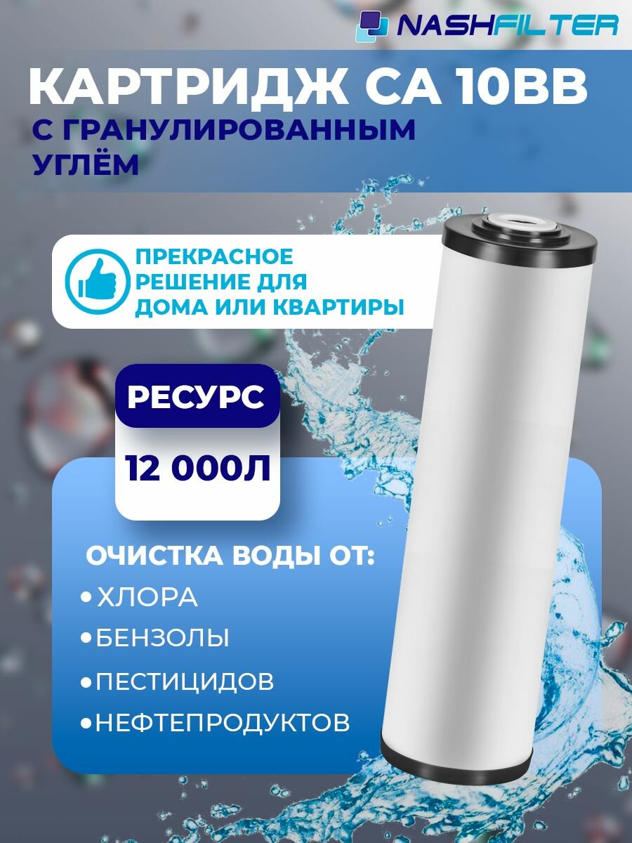 Картридж для фильтра воды с гранулированным углем CA 10BB