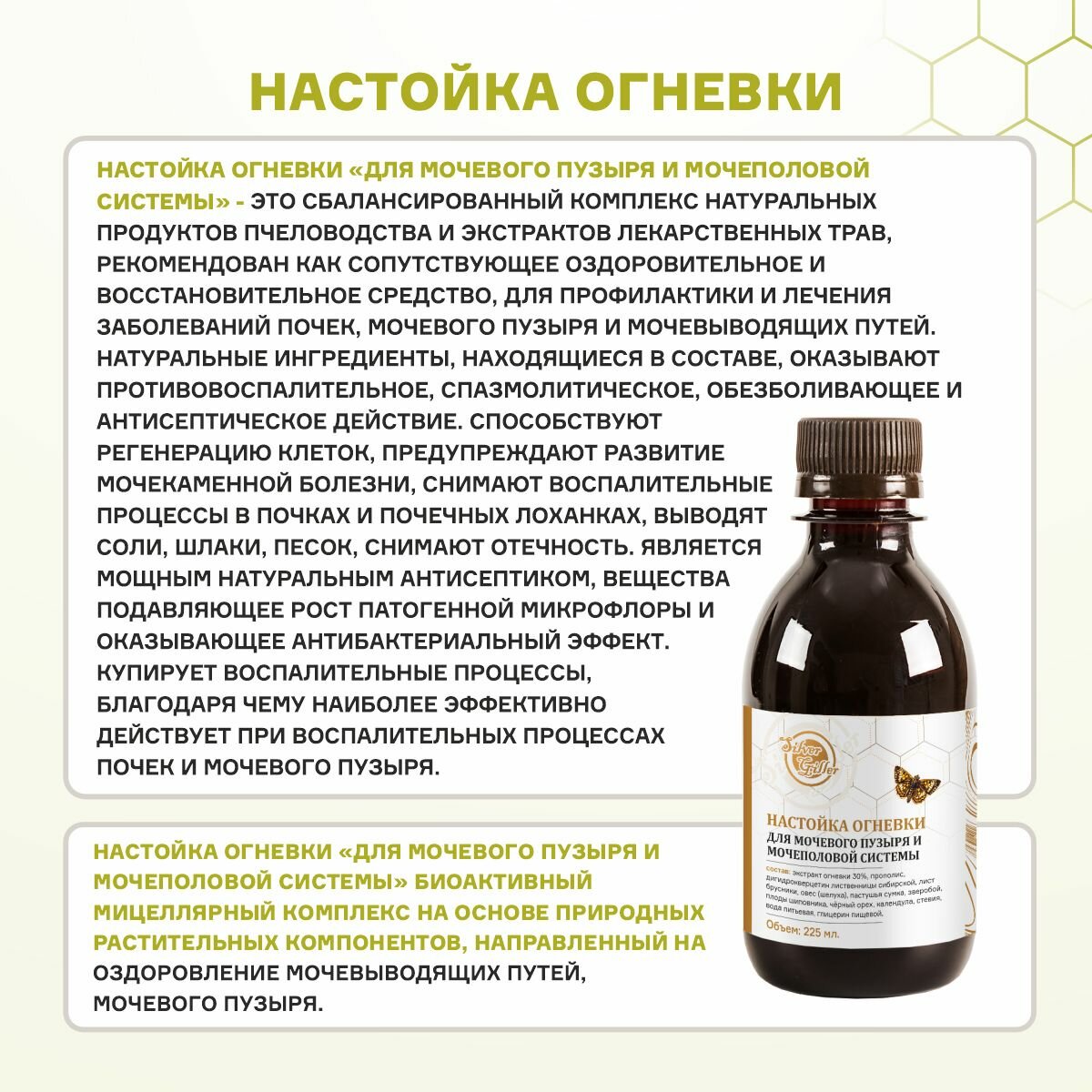 Картинки Настойка Огневки для мочевого пузыря, мочеполовой системы, при цистите, уретрите, 225 мл Silver Giller