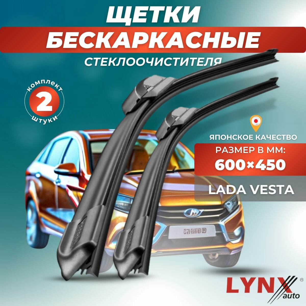Автомобильные дворники LYNXauto LADA (ВАЗ) Vesta Рестайлинг 2019-2023, 600 450мм / бескаркасные 2 шт