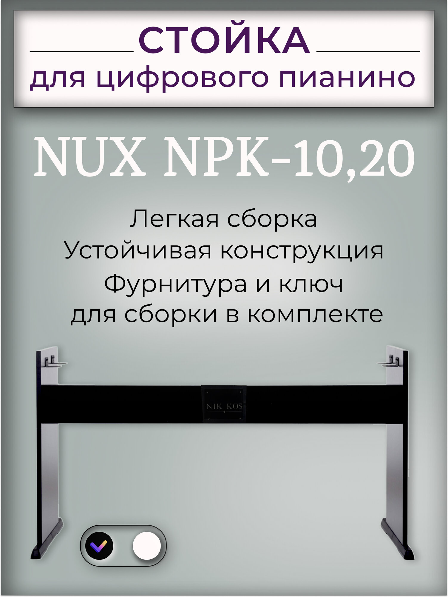 Стойка NPK-10В для цифрового пианино NUX NPK-10, 20 черная