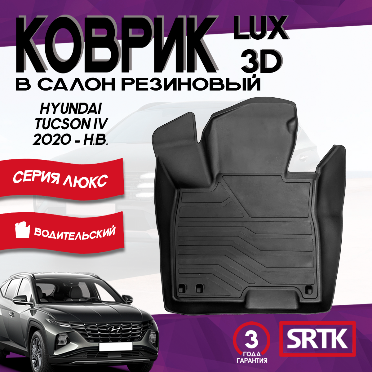 Коврик резиновый Хендай Туссан/Туксон 4 /Hyundai Tucson IV (2020-) 3D LUX SRTK водительский в салон