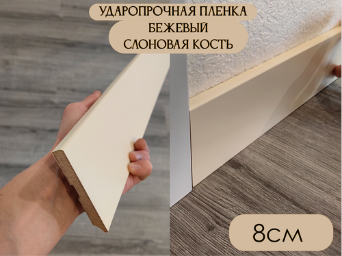 Изображение товара Плинтус МДФ Бежевый слоновая кость AN1 8*1*215 см ударопрочный