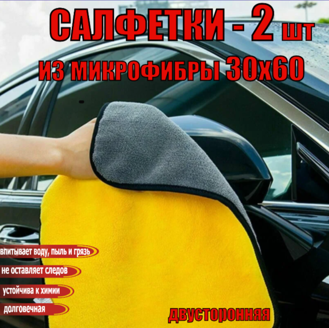 Набор салфеток из микрофибры для полировки и очистки поверхности автомобиля, 30х60, 30х30, 2 шт.