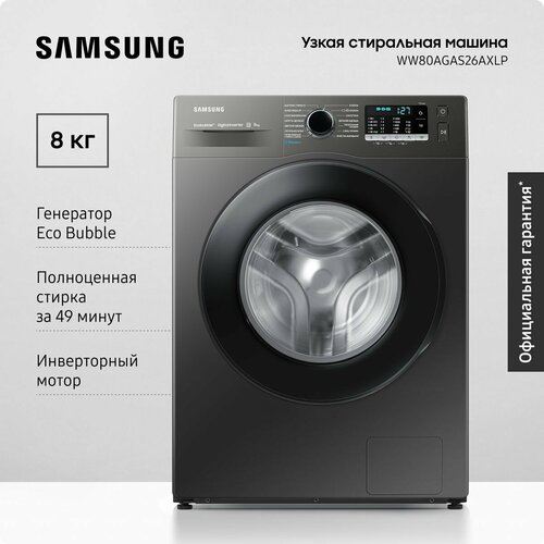 Узкая стиральная машина Samsung WW80AGAS26AXLP 8 кг с инверторным мотором технологией Eco Bubble обработкой паром и быстрой стиркой черная 57590₽