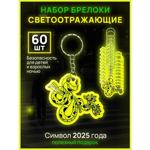 Брелок, 60 шт.