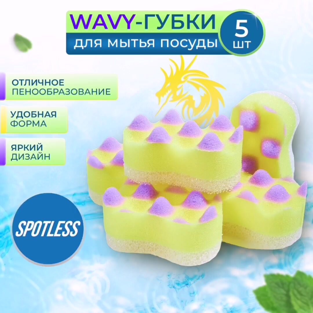 Губки для мытья посуды SPOTLESS, 5 шт, желтые, волна, губка для посуды, набор губок 5 штук, набор для мытья посуды — фото 1