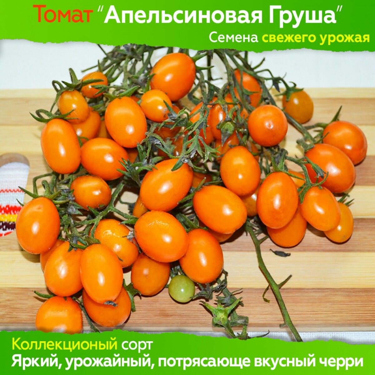 Семена томата Апельсиновая Груша - коллекционный сорт