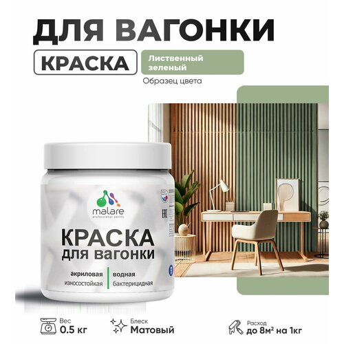 фото Акриловая краска для вагонки malare для дерева, для фасадов и интерьера с антисептическим эффектом, быстросохнущая, без запаха, матовая, лиственный зеленый, 0.5 кг