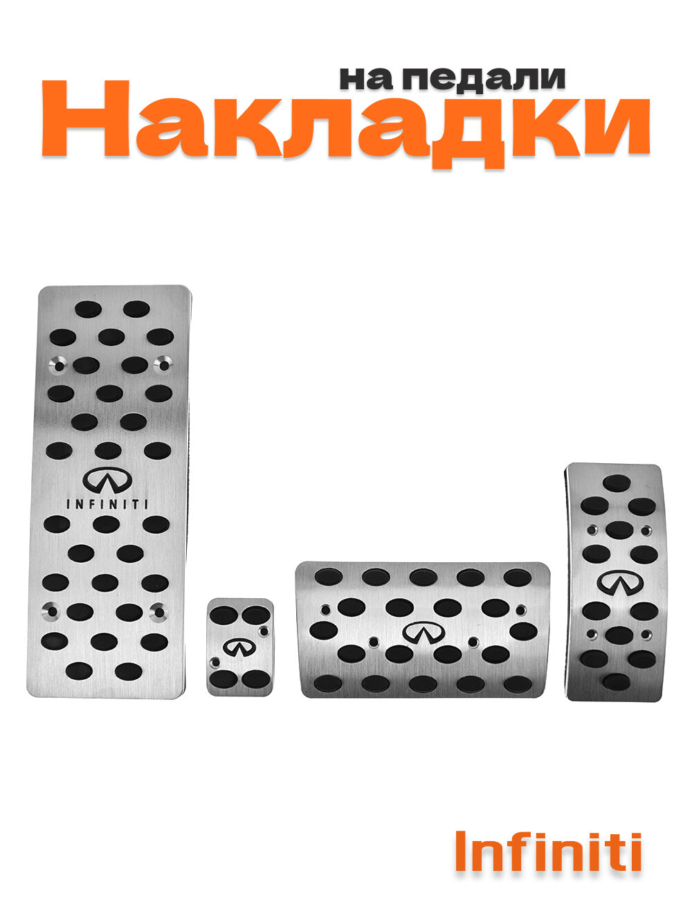 Накладки на педали Infiniti №1