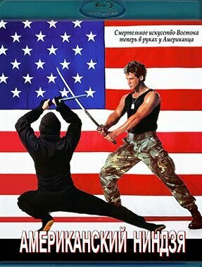 Американский ниндзя (Blu-ray диск)