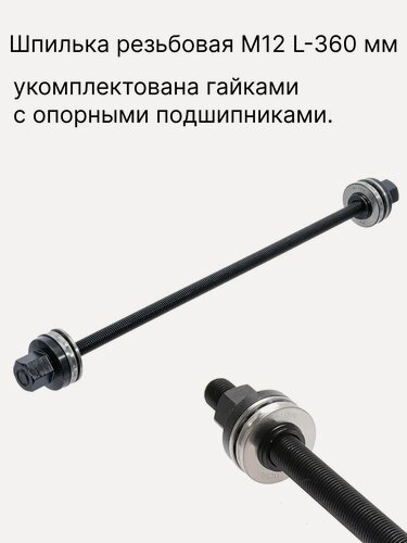 Изображение товара Шпилька резьбовая М12х1.5 L-360 мм с гайками и опорными подшипниками
