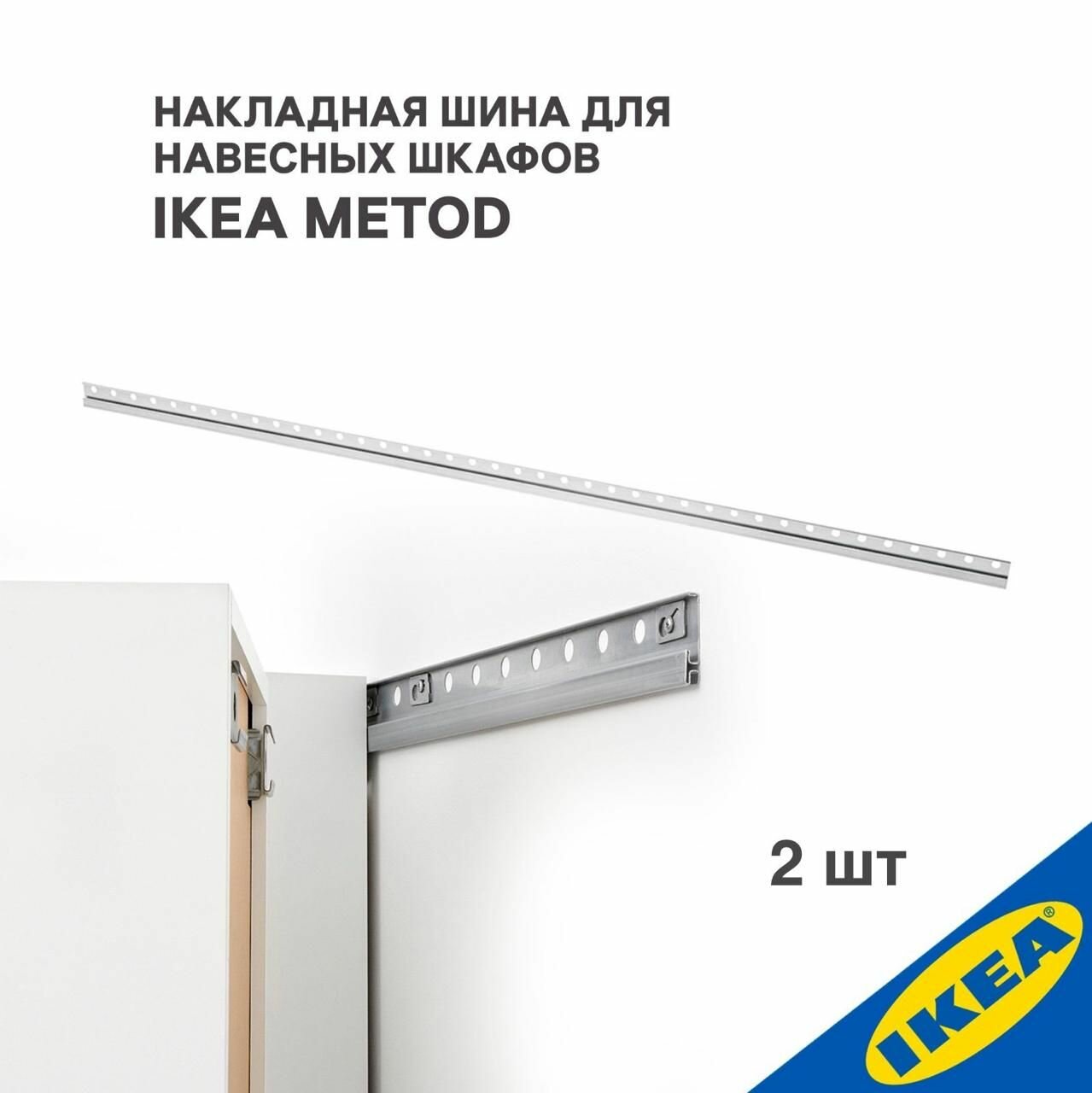 Накладная шина для навесных шкафов IKEA METOD метод, 200см, оцинковка 2 шт