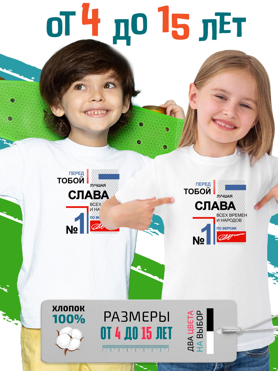Футболка PhilShop детская с именем Слава лучшая, размер 128, белый