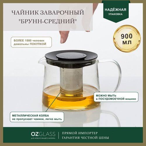 Заварочный чайник OZGLASS Брунн, с металлической колбой, 900 мл бесцветный