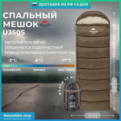 Спальный мешок Naturehike u350s до -17C вес 17 кг коричневый молния справа превращается в двухместный спальник 6881₽