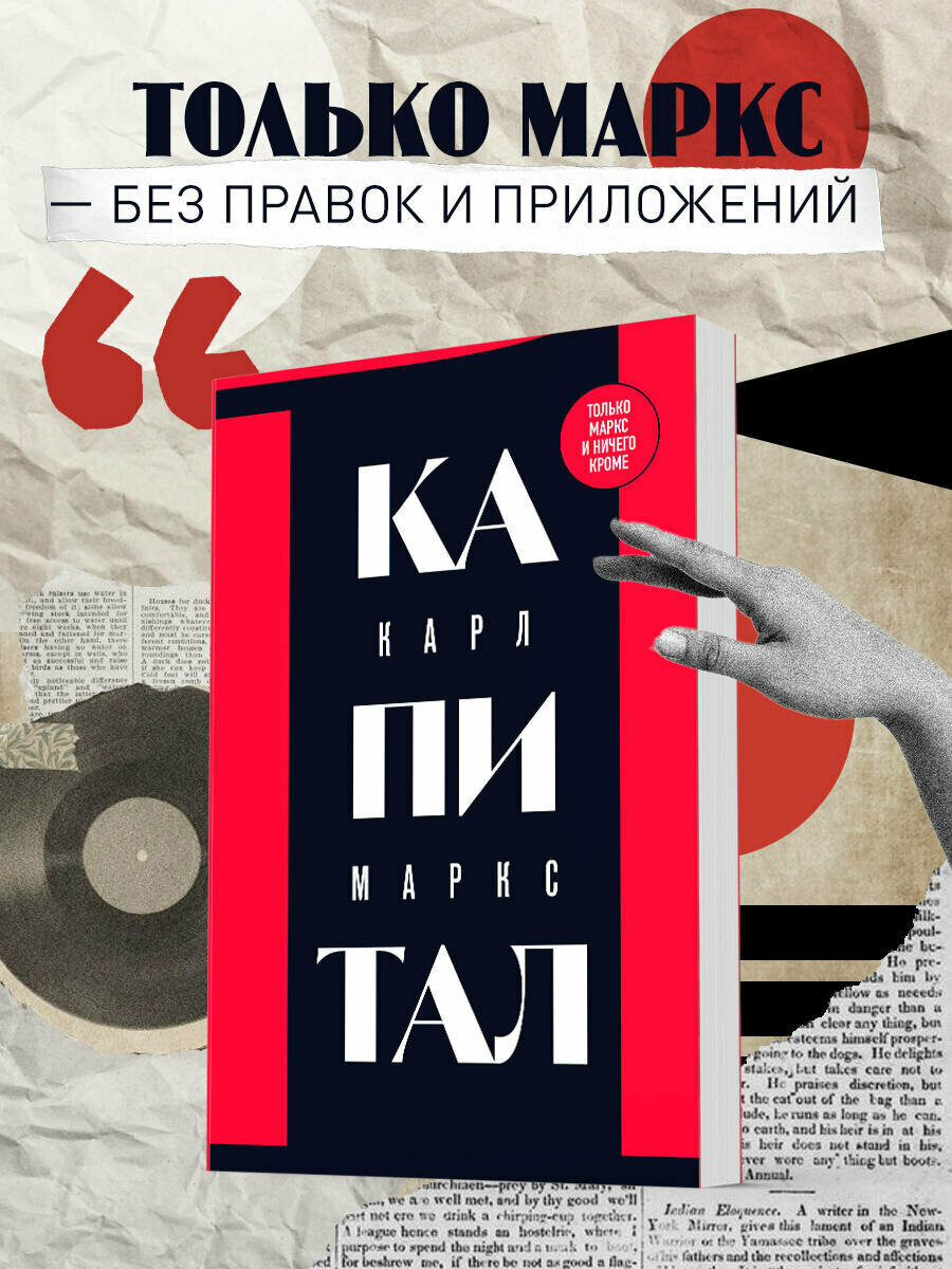 Маркс К  Капитал  критика политической экономии  Том 1