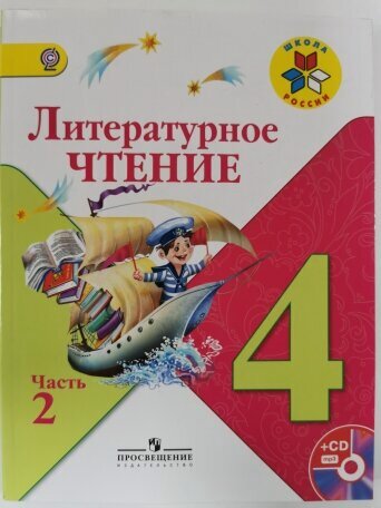 Изображение товара Литературное чтение. 4 класс. Учебник. Часть 2. Климанова Л. Ф. 2013 год. маленький формат.