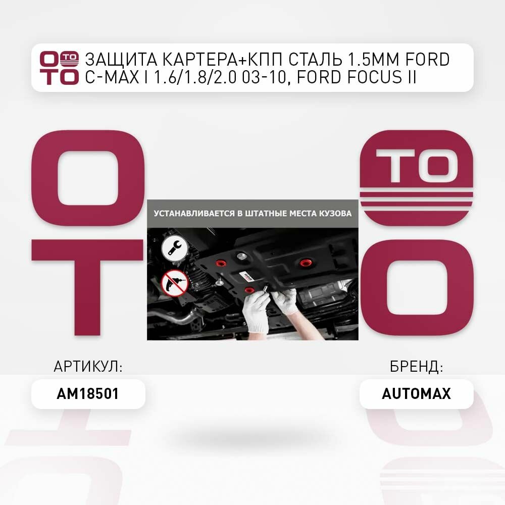 Защита картера и КПП AutoMax для Ford Focus 2005-/С-Max 2003-2010/Grand C-Max 2010-2015/Kuga 2008-2013 - фото №4