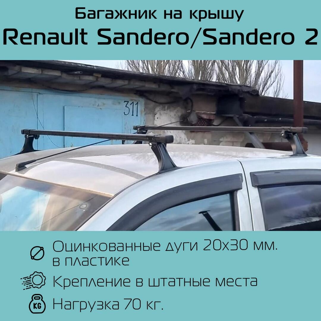 Багажник на крышу Delta с прямоугольными дугами дугами для Рено Сандеро / Renault Sandero