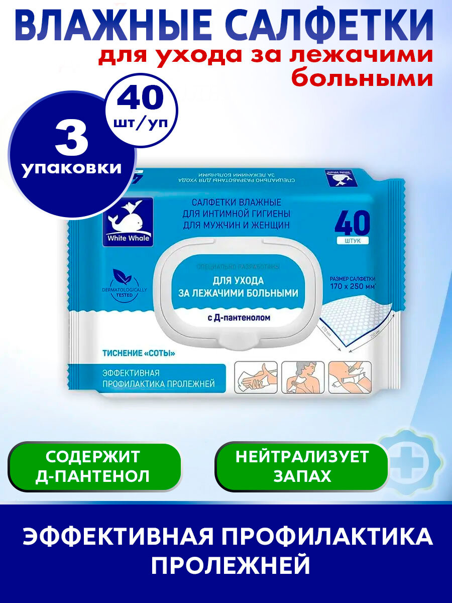 Влажные салфетки очищающие для мытья и интимного ухода за лежачими больными с Дпантенолом White Whale 40штуп 3 упаковки