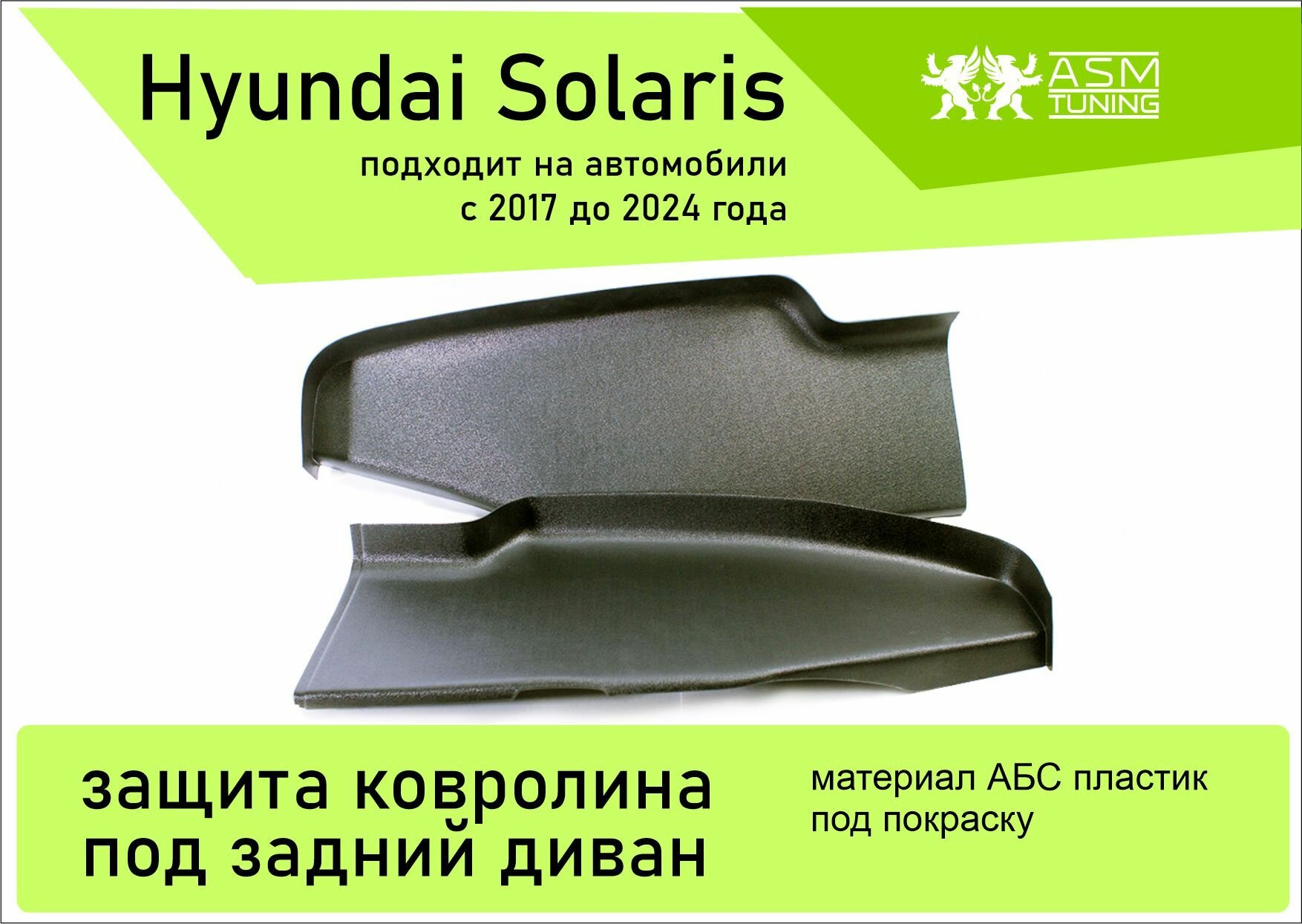 Накладка под задние сиденья Hyundai Solaris 2 поколение / KIA RIO 4
