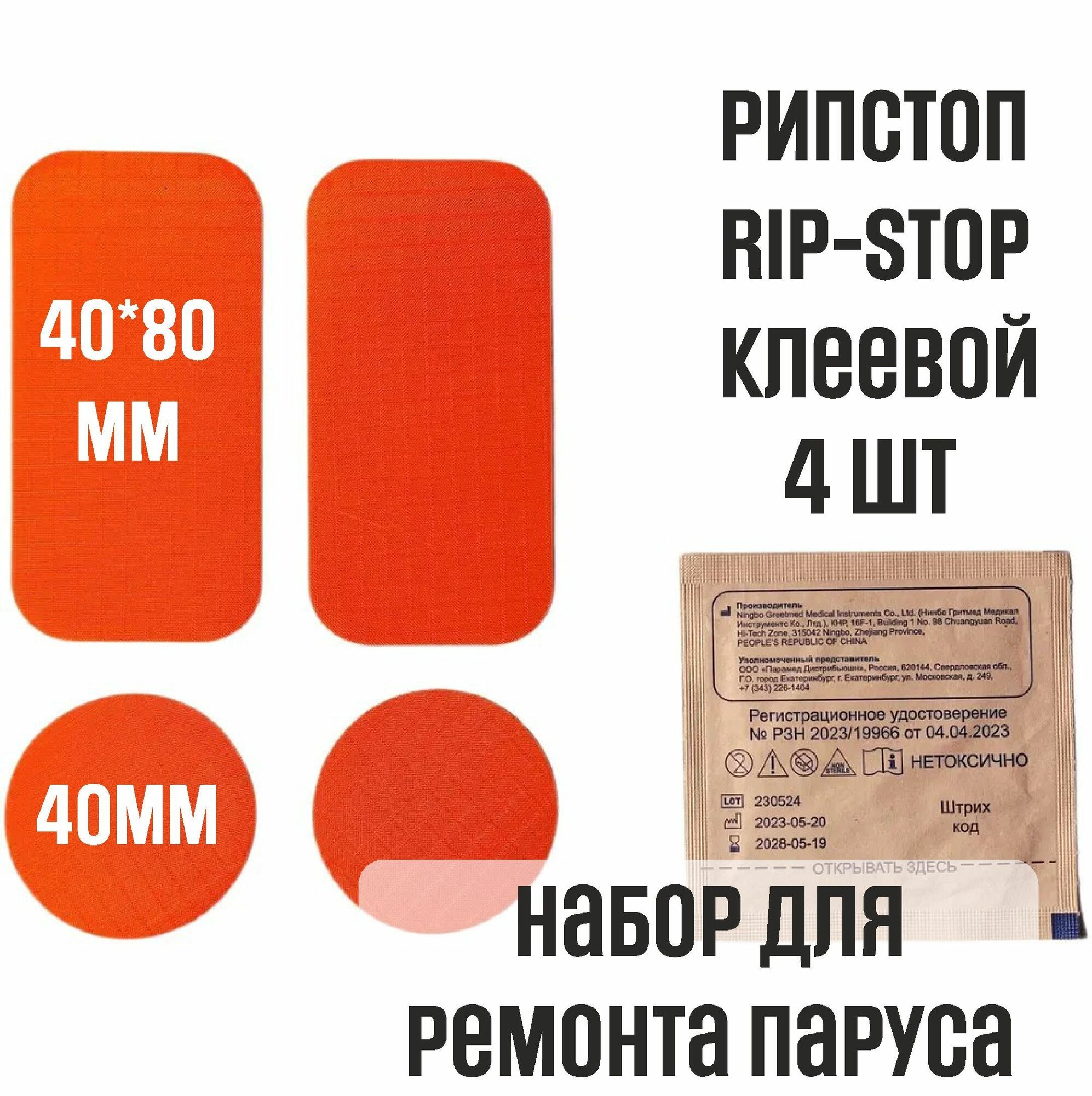 Рипстоп (ripstop) клеевой для ремонта парусов, палаток, одежды, х4 шт, оранжевый