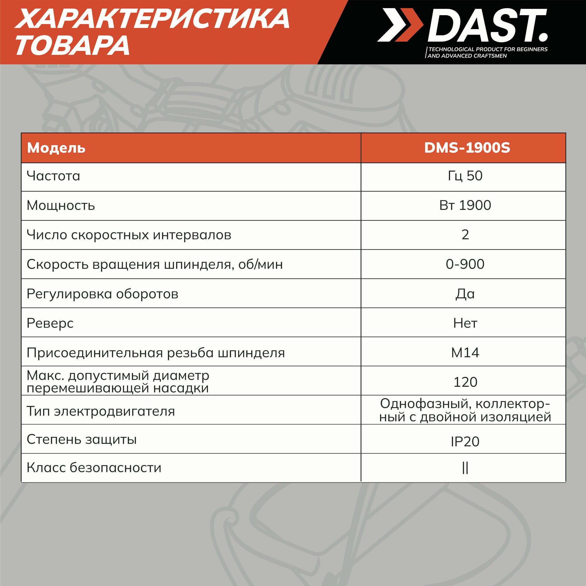 Изображение Строительный миксер DAST 1900 ВТ, 6 скоростей DMS-1900S