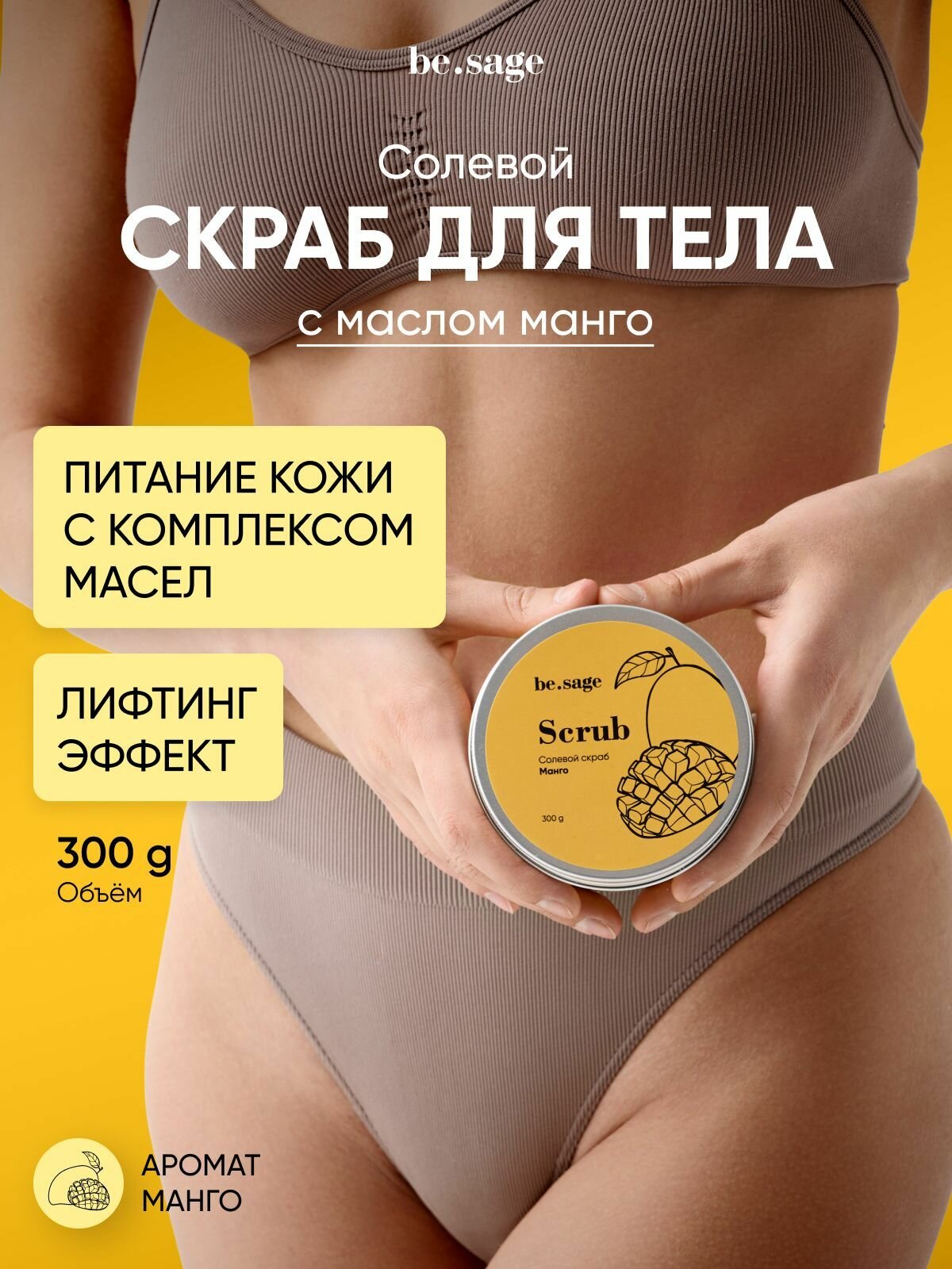 Be.sage Скраб для тела антицеллюлитный солевой увлажняющий уход с маслами, Манго, 300 гр.
