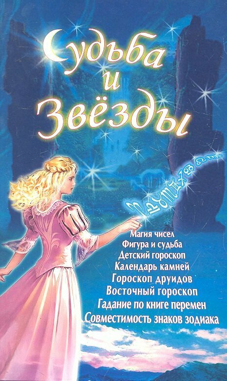Судьба и звезды (Под редакцией Голубевой Е. М.) - фото №1