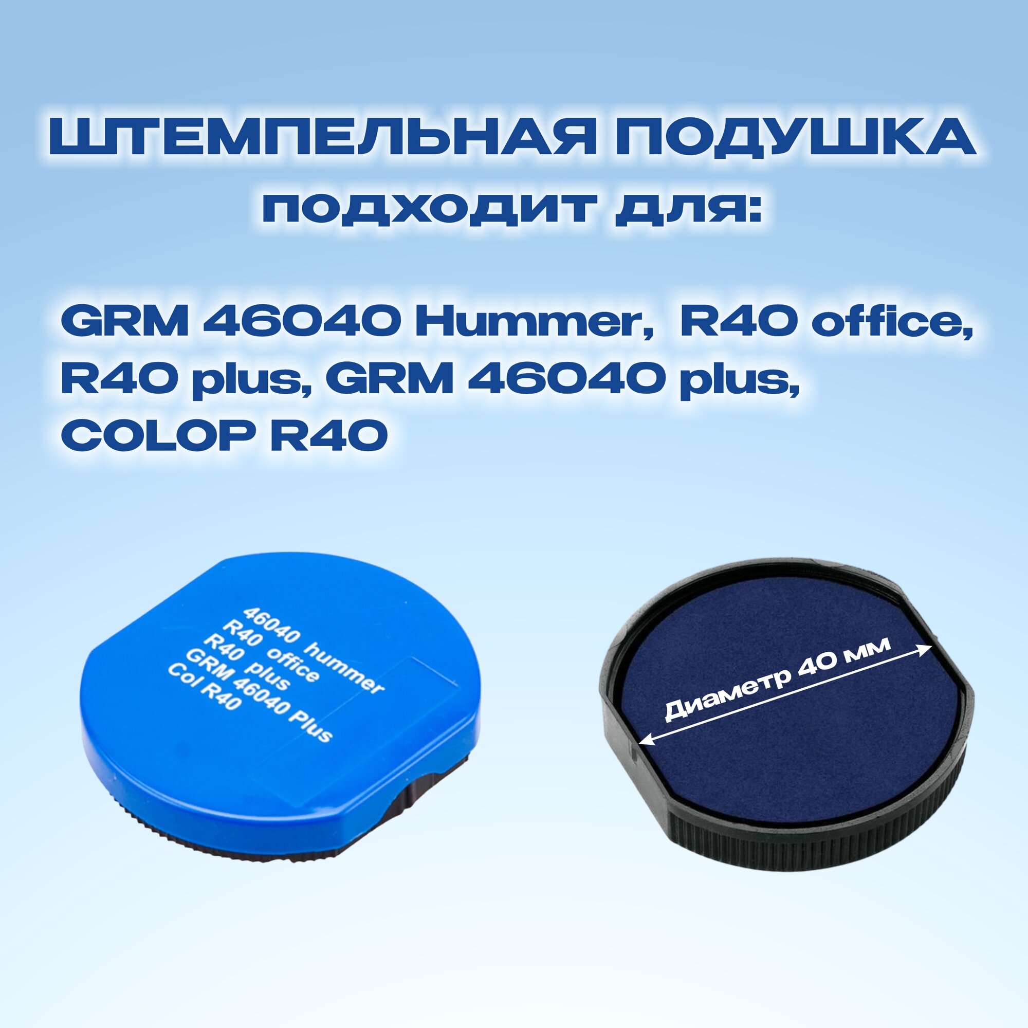 Сменная штемпельная подушка для GRM 46040 Hummer, GRM R40 Office, Colop R40 с синей краской — фото 1