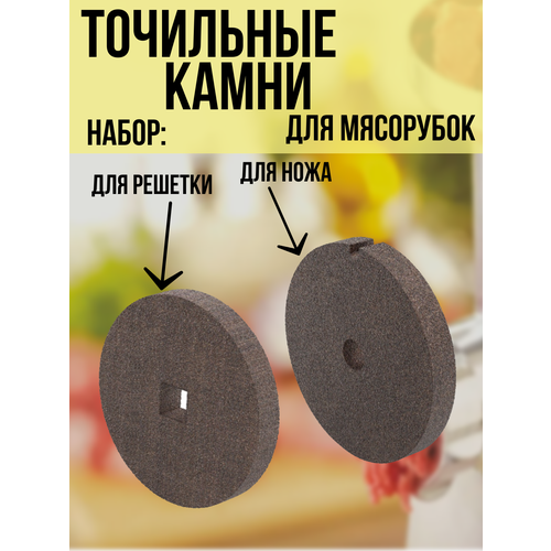 Набор точильных камней для заточки ножа и решетки для мясорубки, диаметр 54 мм