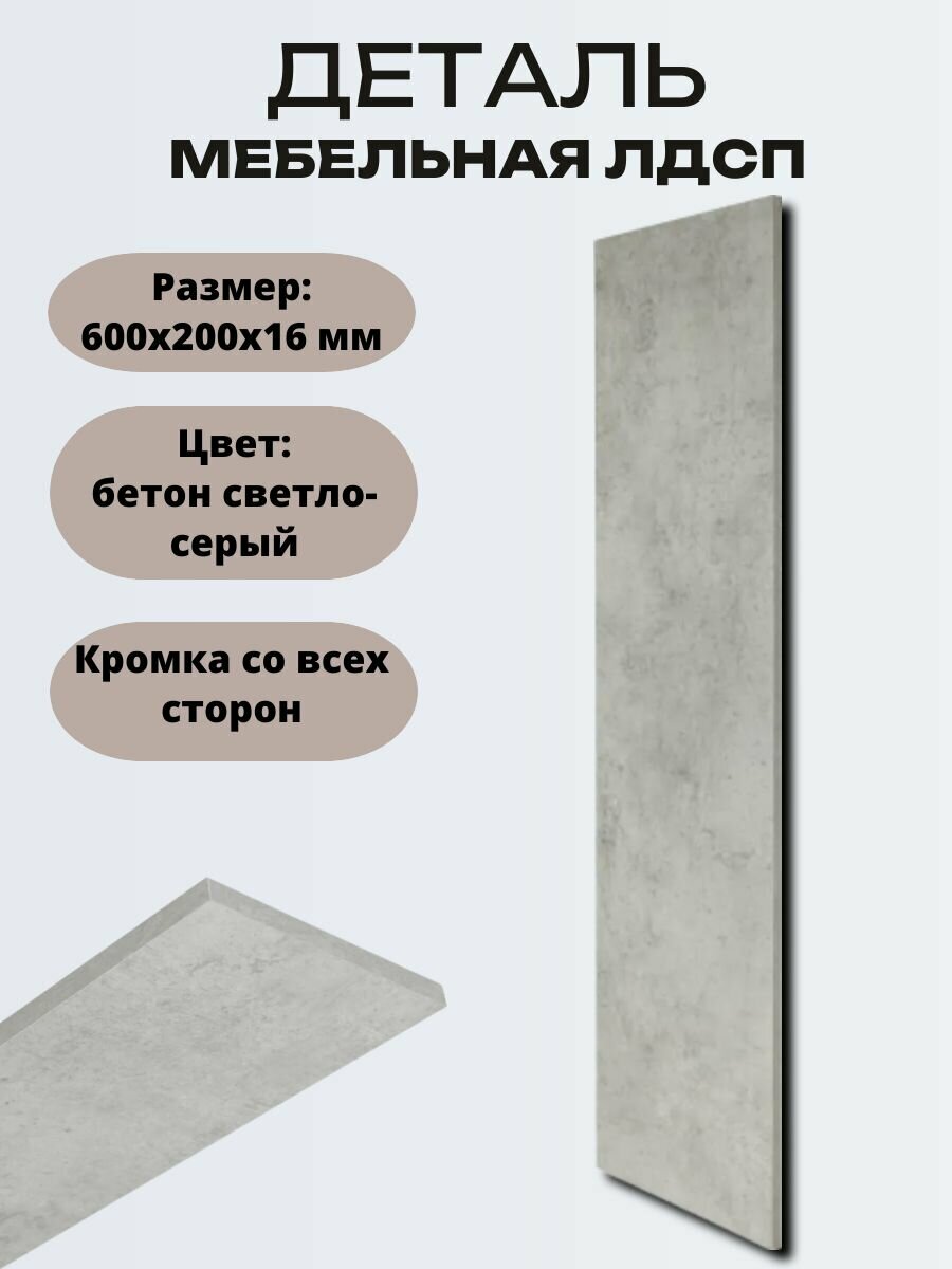 Деталь мебельная ЛДСП 600x200x16 мм цвет бетон светло-серый кромка со всех сторон. Мебельный щит подходит для изготовления шкафов и полок столов и комодов. Можно использовать как перегородку.