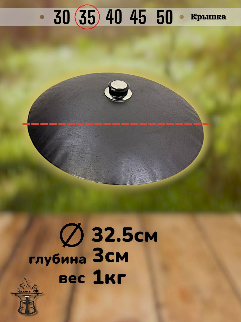 Крышка воронёная для саджа или казана 35 черная-матовая. КазаныРФ — фото 1