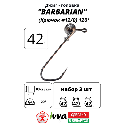 Джиг-головка BARBARIAN IVVA крючок № 12/0 120° длина крючка 83 мм. 42 г. 3 шт.