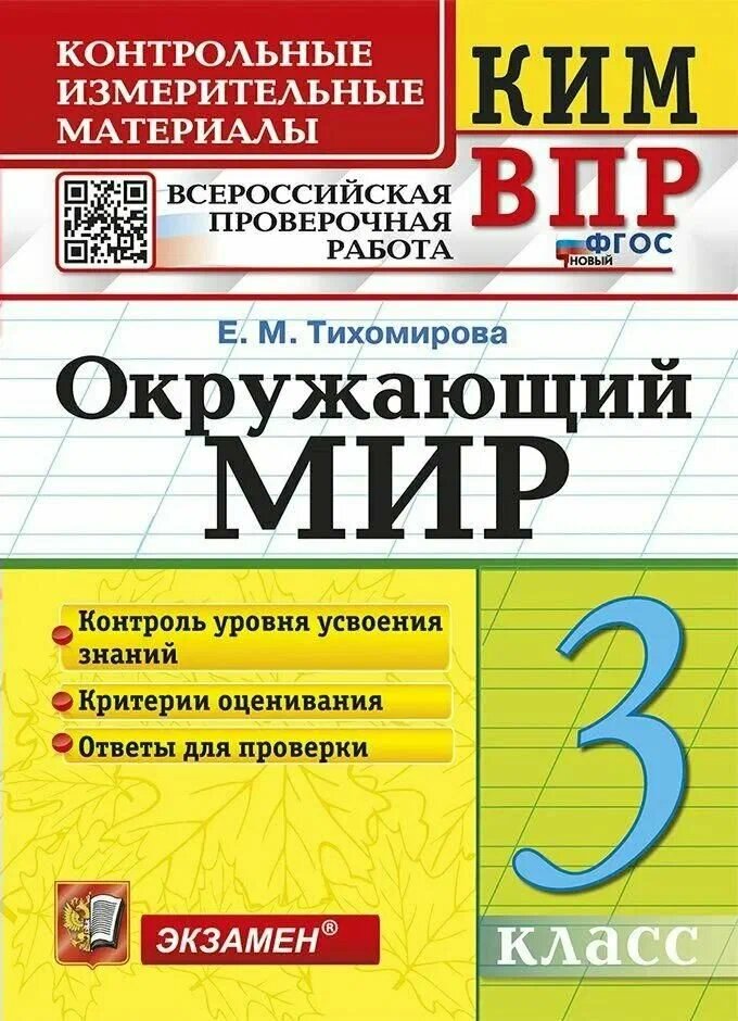 КИМ ФГОС Тихомирова Е. М. Окружающий мир 3кл. Всероссийская проверочная работа (16-изд, перераб. и доп.)