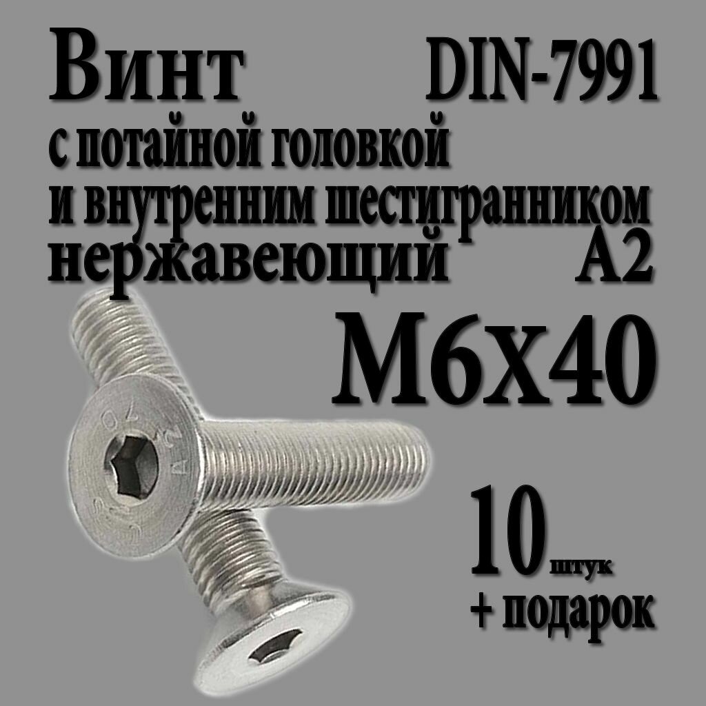 Винт с потайной головкой и внутренним шестигранником М6Х30 (M6X30 шаг 1.0) DIN 7991 нержавеющий А2 10 шт.