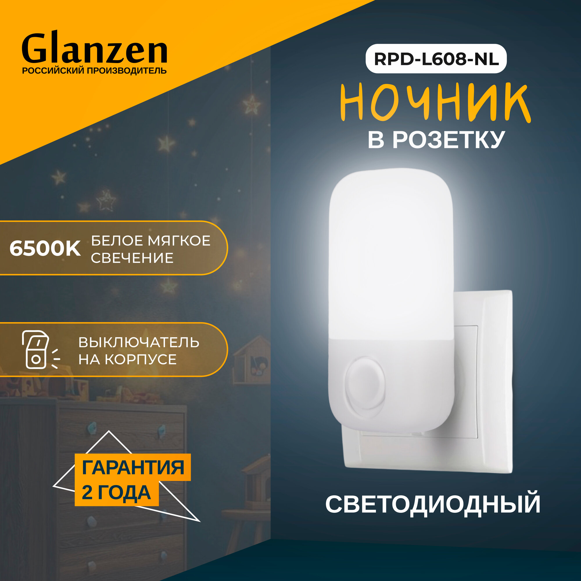 Светодиодный светильник-ночник в розетку GLANZEN RPD-L608-NL маяк