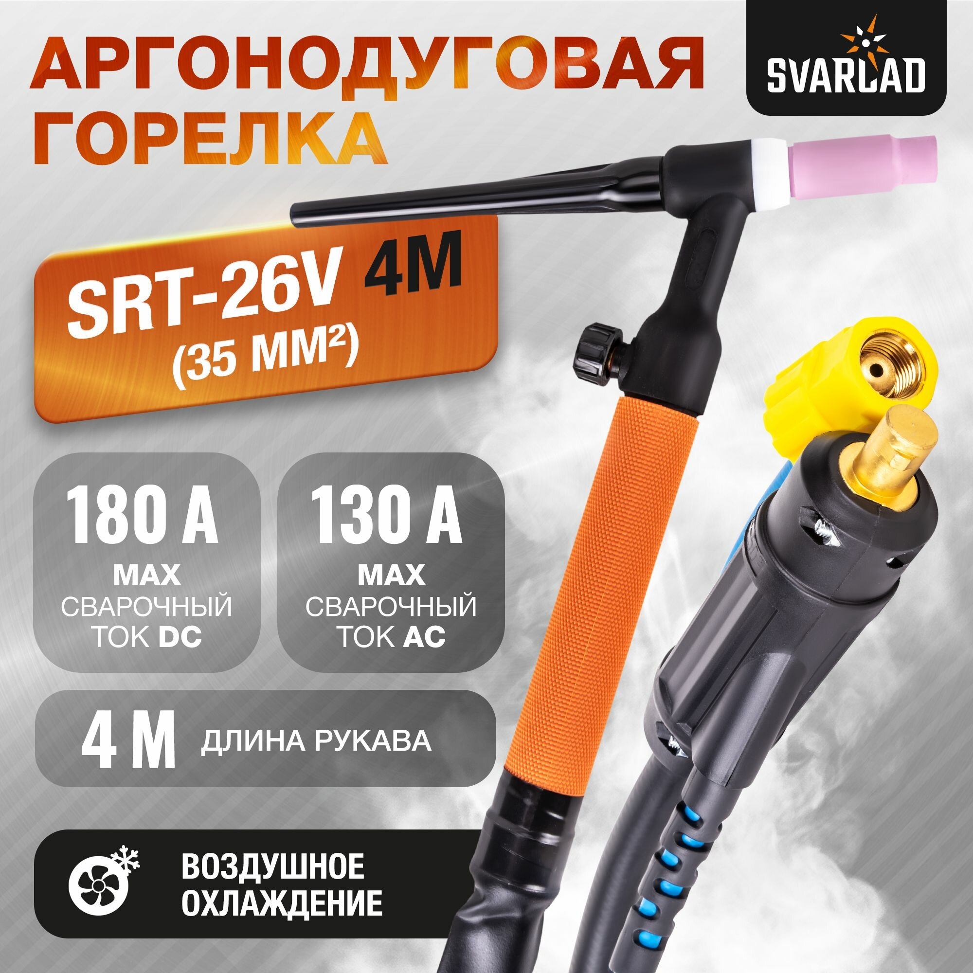 Горелка SRT-26V 4м (35мм2)
