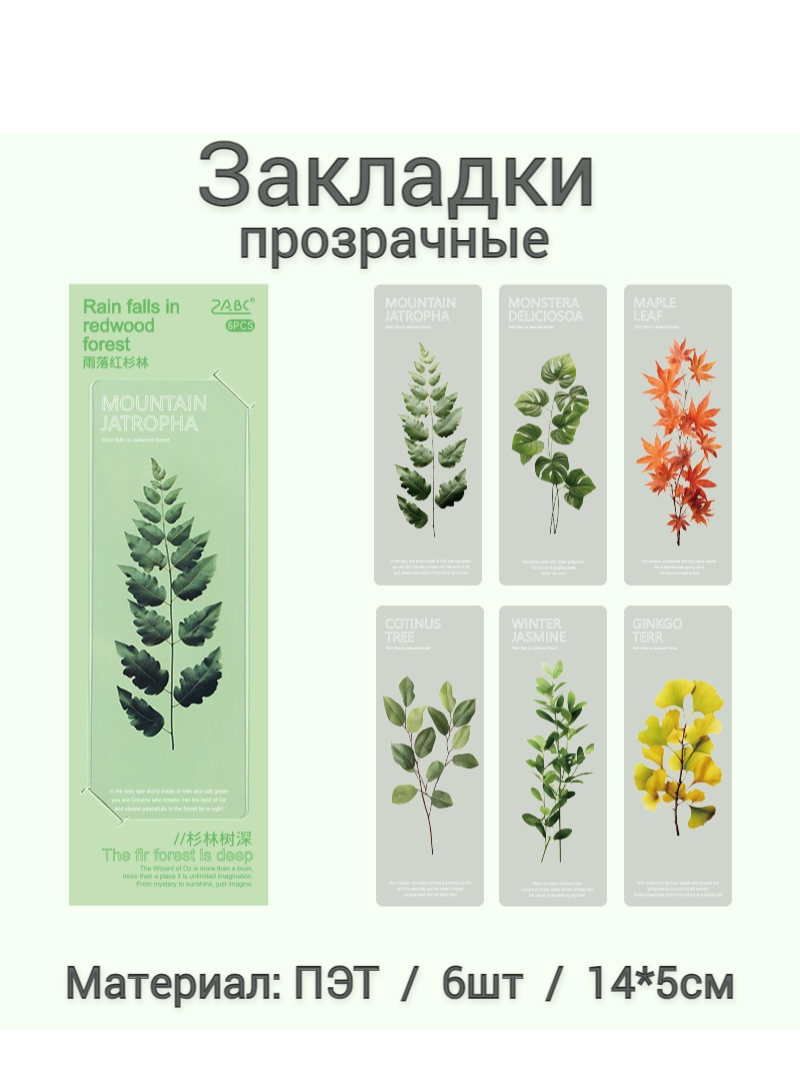 Набор закладок "Листья", прозрачные, ПЭТ, влагостойкие, 14x5 см, 6 штук