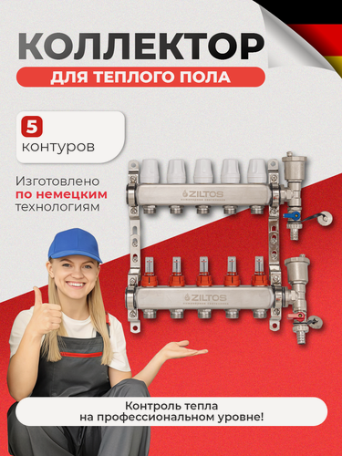 Изображение товара Коллектор для теплого пола 5 контуров Ziltos с расходомерами и воздухоотводчиком