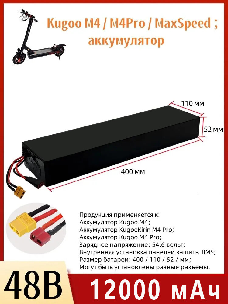 Аккумулятор для скутера Kugoo 48V, 13S4P Combo, 12Ah, подходит для аккумуляторов Kugoo серии M4 / M4Pro / MaxSpeed, встроенная защита BMS