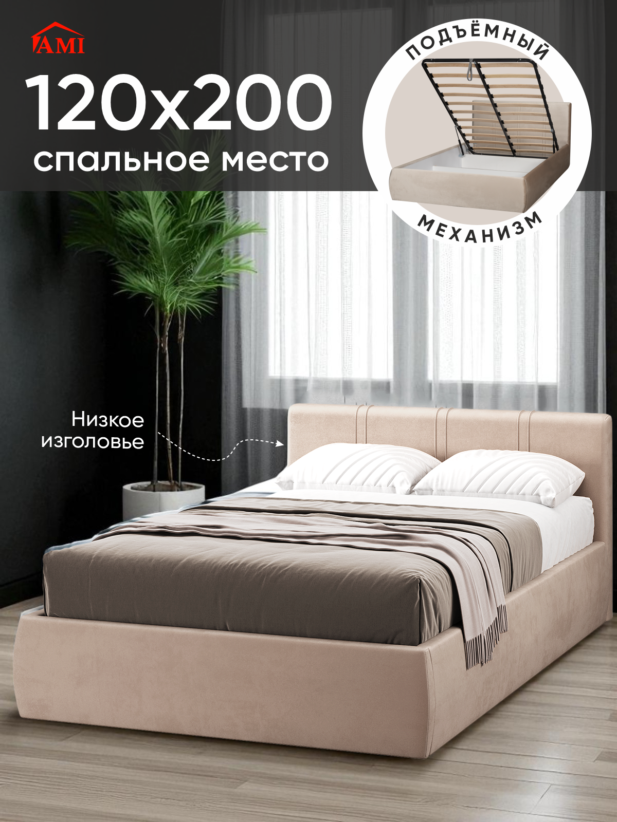 Полутороспальная кровать 120х200 с подъемным механизмом Орландо для дома и спальни, бархат бежевый, Ами Мебель