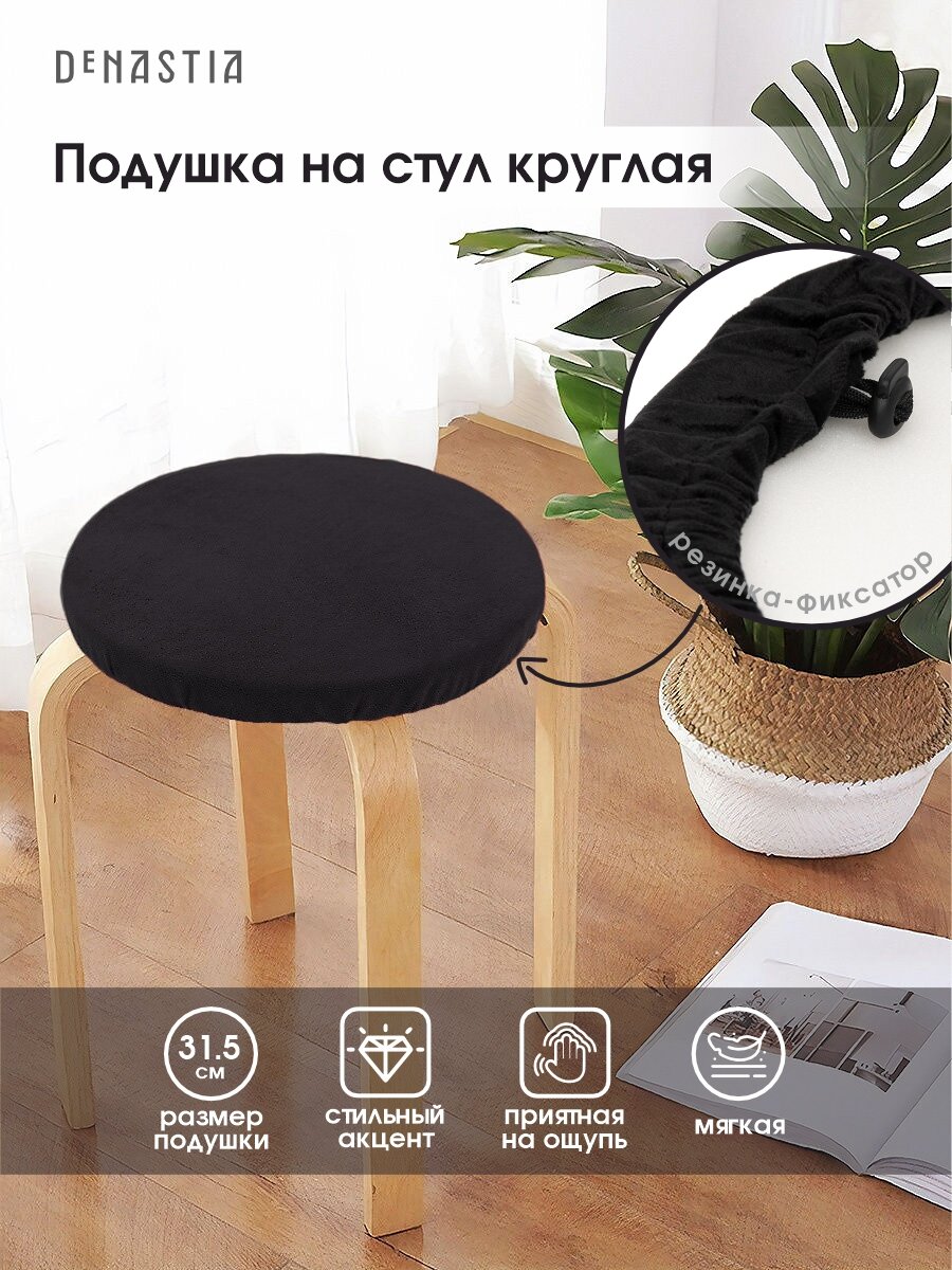 Круглая подушка на стул DeNASTIA 31,5см бархатная, цвет чёрный P111199