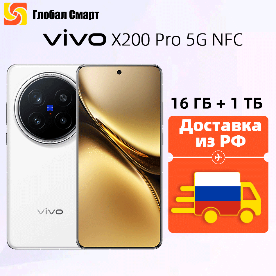 [Доставка из РФ] Смартфон VIVO X200 Pro 5G NFC 16ГБ 1TБ Dimensity 9400 Octa Core 3nm