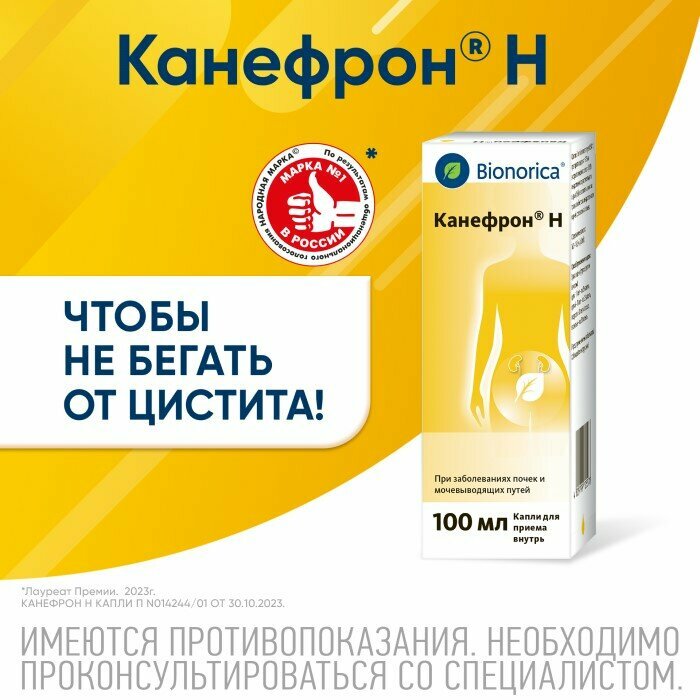 Канефрон Н, раствор для внутреннего применения 100 мл