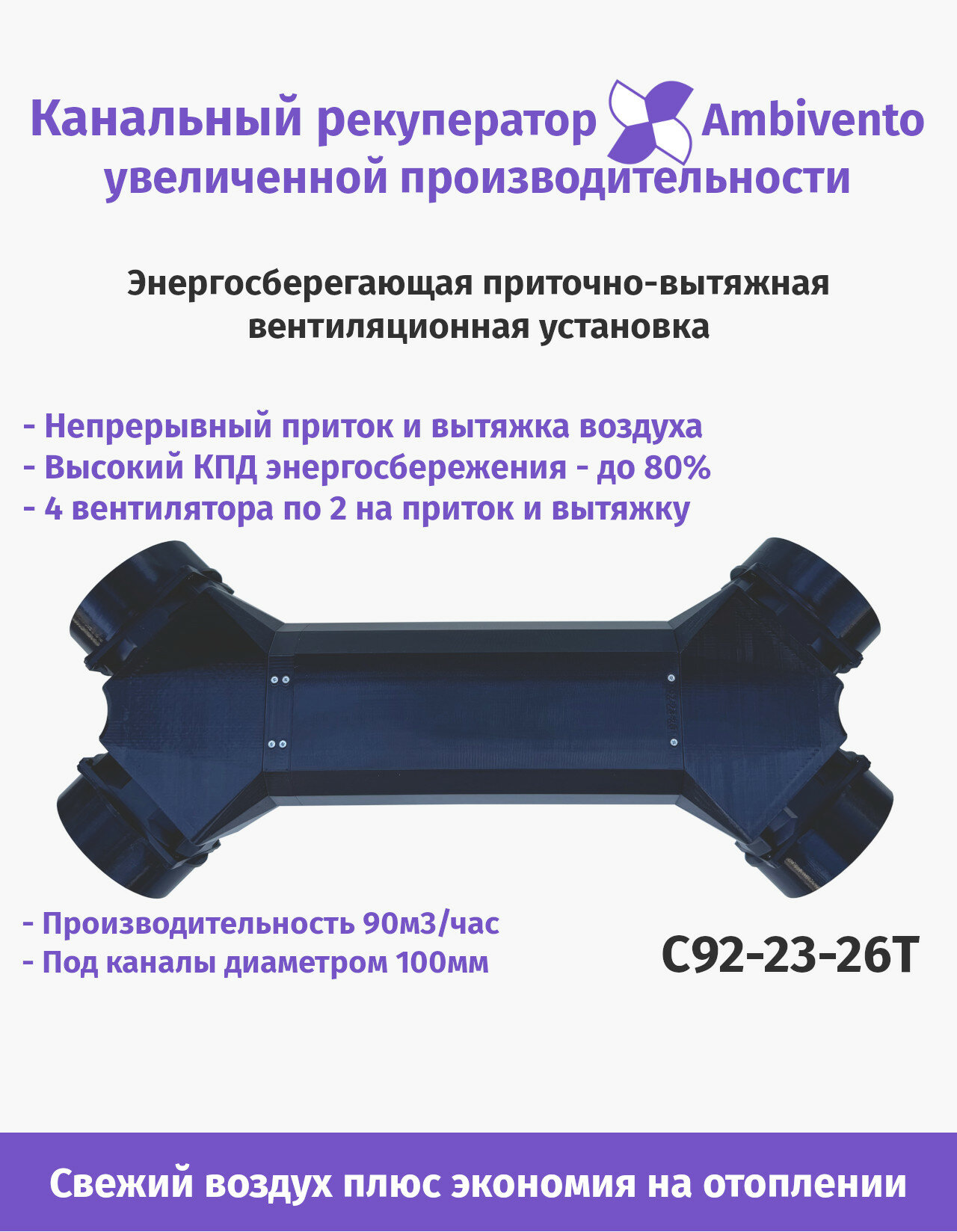 Канальный рекуператор Ambivento увеличенной производительности 90м3/час