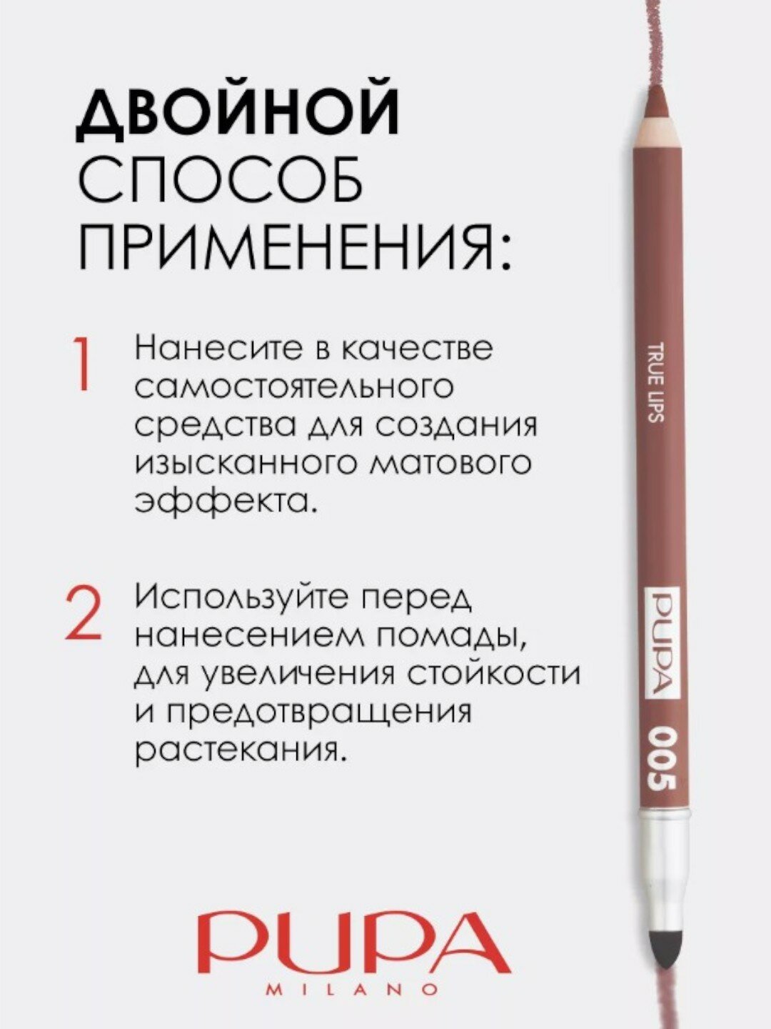 Карандаш для губ "True Lips" 005 от Pupa, мягкий, стойкий, матовый — фото 1